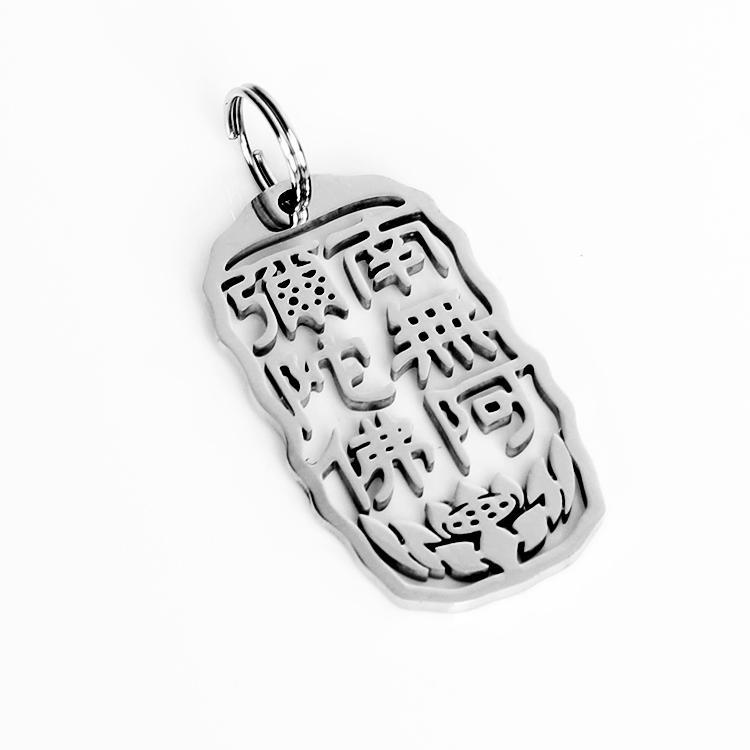 キーホルダー 高級感 南無阿弥陀仏 仏教 信仰 六字真言 ステンレス ペンダントトップ ギフト ユニセッ..