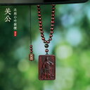 関羽 ペンダント アクセサリー 小葉 紫檀 木製 彫刻 ロープ付 関公 武財神 護身符 ネックレス 車 吊飾り カジュアル レトロ 古風 メンズ レディース ユ...