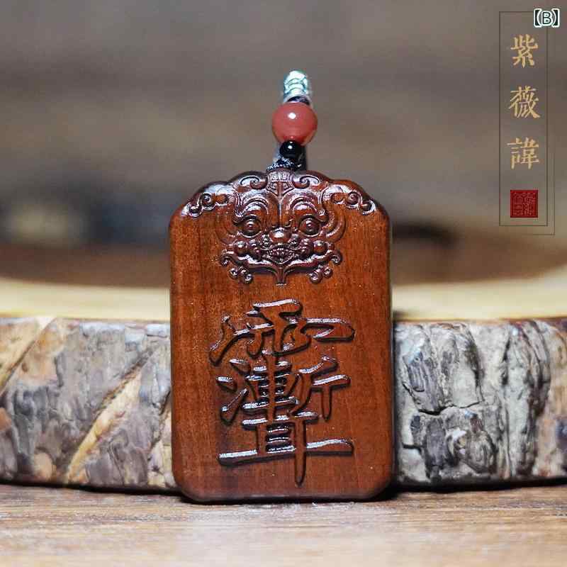 ペンダント アクセサリー ストラップ おしゃれ プレゼント ナツメ 虎 太極八卦 木...