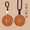 ネックレス ペンダント アクセサリー ストラップ キーチェーン おしゃれ プレゼント ピーチウッド 八卦 お守り エスニック ラウンド ユニセックス 風水 チャ...