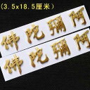 カーステッカー カー用品 車 装飾 南無阿弥陀仏 立体 文字 3D ステッカー シール 六字真言 仏教 単語 マントラ 立体的 創造的 プラスチック テール ラベル シンプル ゴールド シルバー