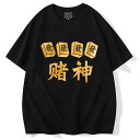 Tシャツ メンズ ファッション 半袖 トップス ギャンブル 麻雀 ギフト ユニーク デザイン 大きいサイズ ゆったり 通気性 快適 着心地 カジュアル デイリー...