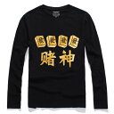 Tシャツ メンズ ファッション トップス 長袖 プリント 麻雀 ギャンブラー ギフト 大きいサイズ 通気性 カジュアル スタイリッシュ 日常使い ユーモラス 快...