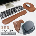 リストレスト マウスパッド リストレスト付マウスパッド キーボード用リストレスト 低反発 手首 疲労軽減 アームレスト PC パソコン 腕 肩 マウス シンプル ズレにくい PUレザー 高級感 ギフト プレゼント(2)
