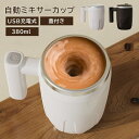 自動ミキサーカップ 自動攪拌マグカップ 380ml ステンレス usb充電式 自動磁気撹拌カップ コーヒーカップ マグカップ 家庭 仕事 自動かき混ぜ ミキシン...