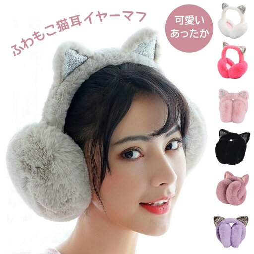 イヤーマフ 耳あて 耳当て イヤーマフラー フェイクファー 折り畳み可能 猫耳 イヤーウォーマー 耳カバー かわいい ふわふわ コンパクト 折りたたみ 防寒 寒さ対策 暖かい あったかい レディース 子供 キッズ 耳が痛くならない イヤーマフ 耳あて 耳当て イヤーマフラー フェイクファー 折り畳み可能 猫耳 イヤーウォーマー 耳カバー かわいい ふわふわ コンパクト 折りたたみ 防寒 寒さ対策 暖かい あったかい レディース 子供 キッズ 耳が痛くならない