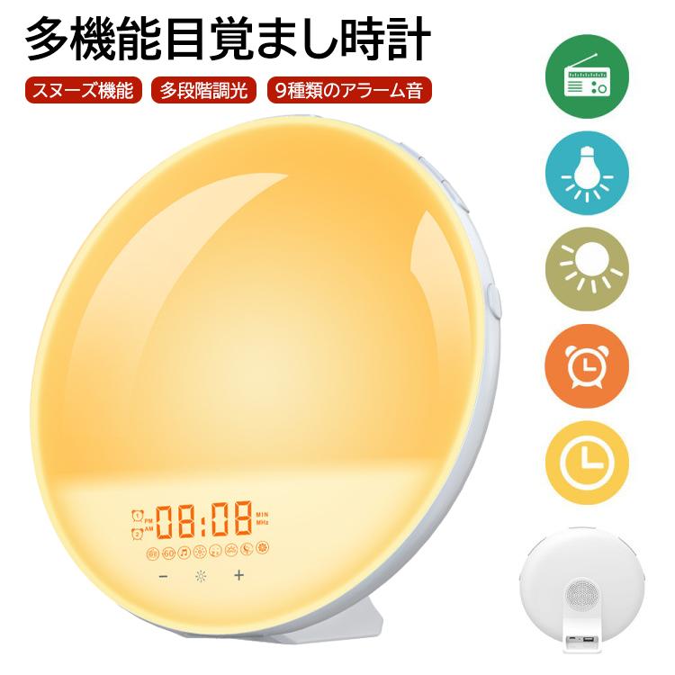 日出/日没再現 光 目覚まし時計 目覚ましライト ダブルアラーム 無段階調光 音量調整可能 多機能 目覚まし時計 7色ライト変換 10種類の自然音 FMラジオ搭載 ベッドサイドランプ 卓上時計 ナイトライト 間接照明 常夜灯 アラーム デジタル アラーム