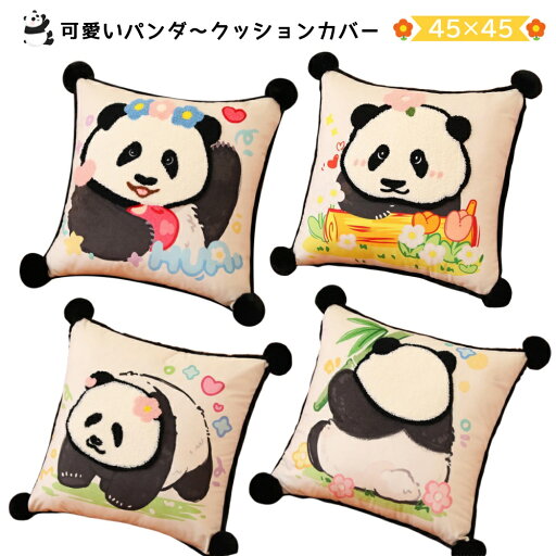 クッションカバー 45×45cm 丸洗いOK かわいい おしゃれ パンダ クッション カバー 柔らか かわいい 汚れ防止 洗える インテリア 替えカバー オールシーズン 新生活 転居 引っ越し クッションカバー 45×45cm 丸洗いOK かわいい おしゃれ パンダ クッション カバー 柔らか かわいい 汚れ防止 洗える インテリア 替えカバー オールシーズン 新生活 転居 引っ越し