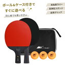 卓球 セット 初心者 卓球ラケット シェーク おすすめ カーボン 軽い ペン 中級者 子供 ファミリー 家族 練習用 ボール付き