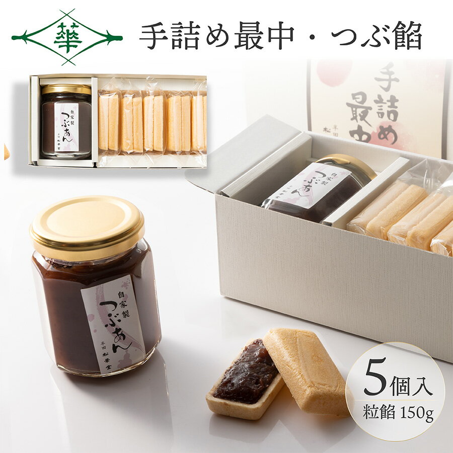 手詰め最中 最中 もなか 粒あん 手作り 和菓子 銘菓 ギフト お土産 愛知 老舗 伝統菓子 生菓子 お取り..