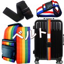 便利な　スーツケース　ベルト　安全
