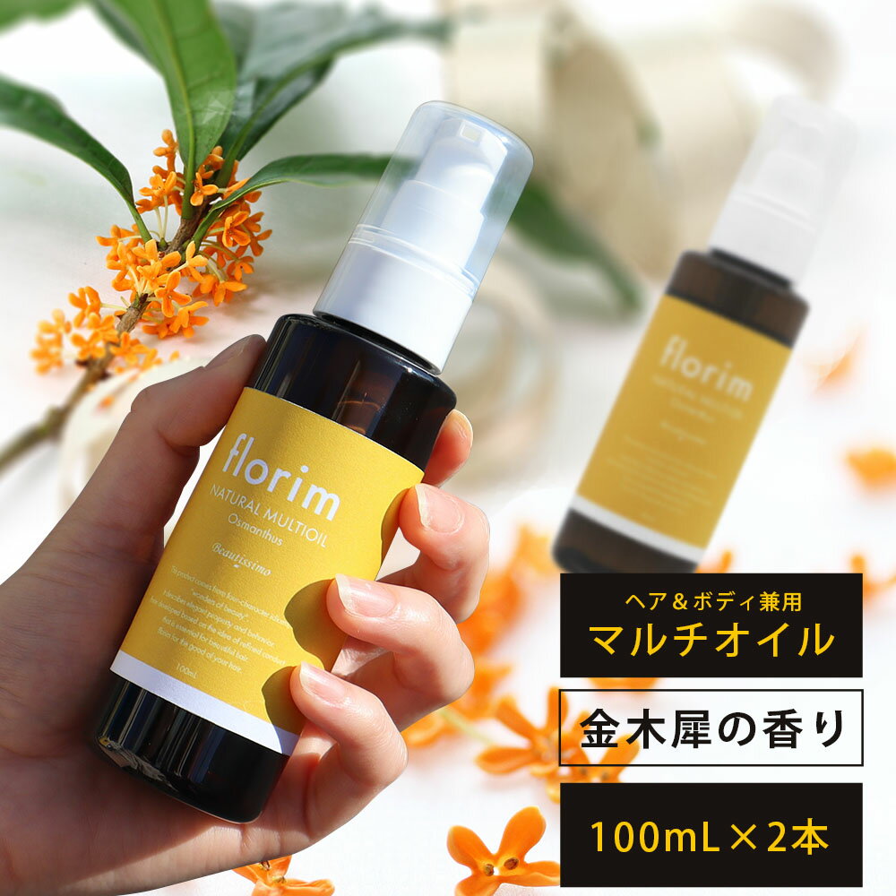 [ 2本セット ] ヘアオイル ビューティシモ フローリム ナチュラル マルチオイル 100mL×2 金木犀 流さない 洗い流さない スタイリング ポリッシュオイル ヘアトリートメント オスマンサス キンモクセイ 美容室専売 ヘアケア ボディケア ハンドケア ノンシリコン 送料無料