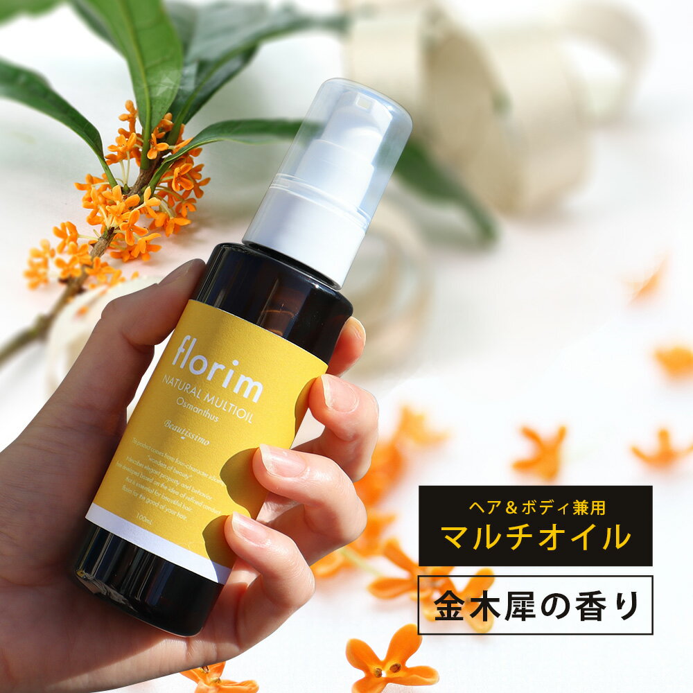 ヘアオイル ビューティシモ フローリム ナチュラル マルチオイル 100mL 金木犀 流さない 洗い流さない スタイリング ヘアトリートメント オスマンサス キンモクセイ 美容室専売 ヘアケア ボディケア ハンドケア ノンシリコン 送料無料