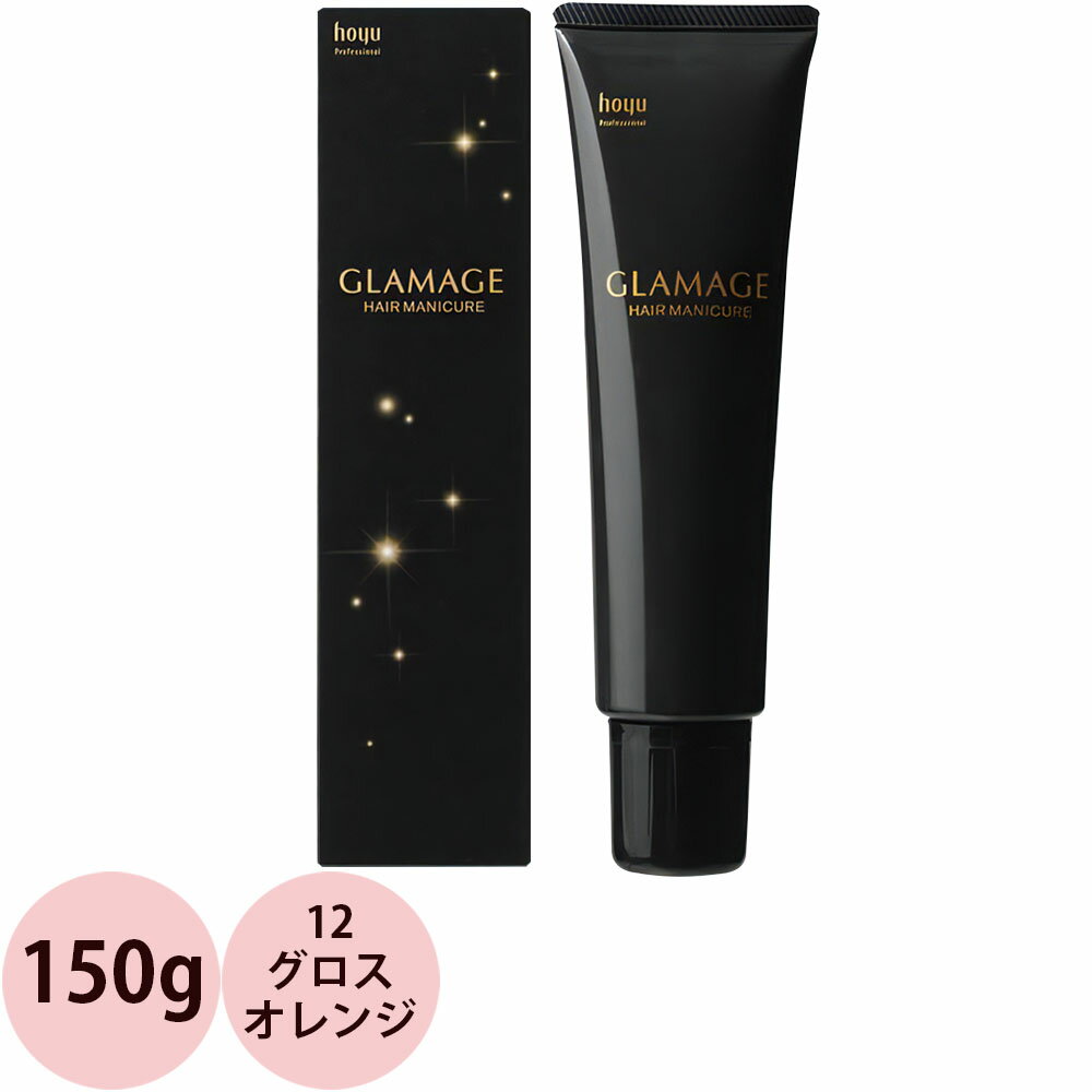 ホーユー グラマージュ ヘアマニキュア 12 グロスオレンジ / 150g