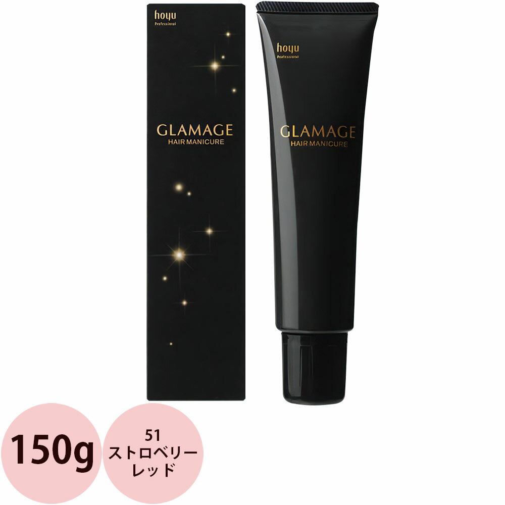 ホーユー グラマージュ ヘアマニキュア 51 ストロベリーレッド / 150g