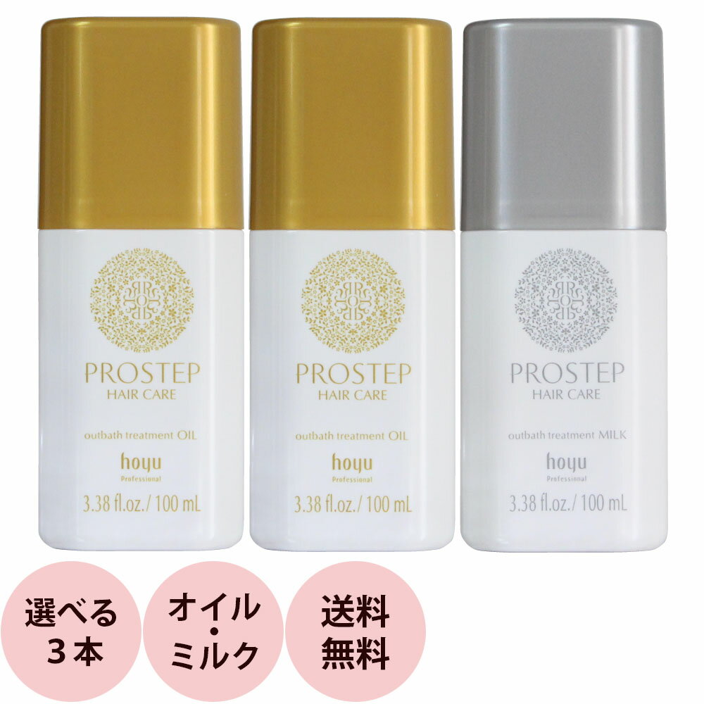 ホーユー プロステップ ヘアケア アウトバストリートメント 選べる 3本セット / 100mL×3本