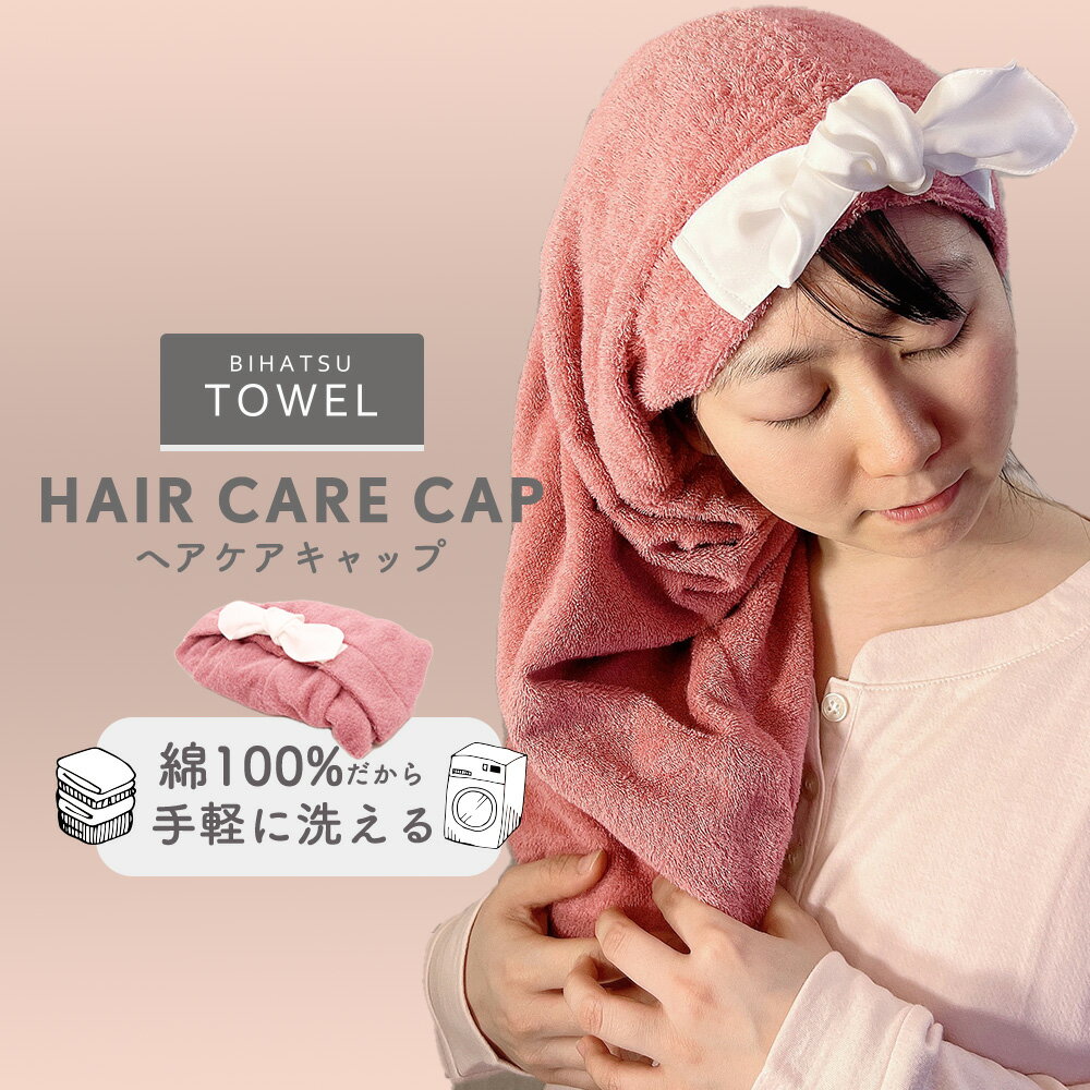 ナイトキャップ ロング HAIR CARE CAP リボン付き ヘアキャップ 綿100％ 髪の毛 コットン ロングヘア用 1秒タオル 日本製 BIHATSU TOWEL 美髪 タオル 美容師が開発 送料無料