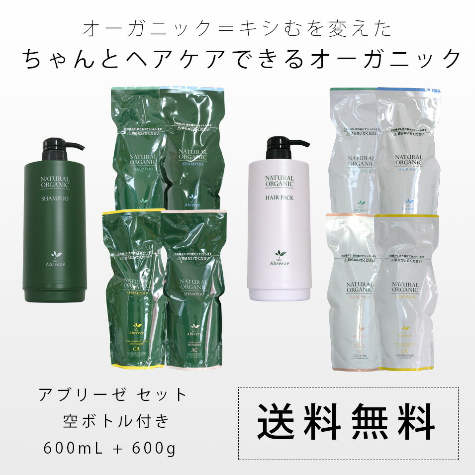 アブリーゼ ナチュラルオーガニック シャンプー ＆ ヘアパック セット 空ボトル付き / 600mL + 600g 【送料込】