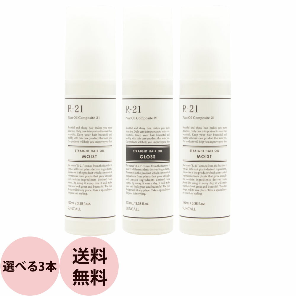 サンコール R-21 ストレート ヘアオイル 選べる 3本 セット / 100mL×3本（4538742601392/4538742601415）