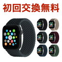【初回交換無料】Apple Watch用メッシュソロループベルト 送料無料 伸びる 水洗い可 バンド 腕時計 通気性 柔らかい 定番カラー 男女兼用 衛生的 伸...