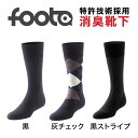 【レビュー投稿で10%OFFクーポン】foota フータ 消臭靴下 ビジネス ソックス ロング丈 正規品 メンズ 男性用 高品質 スーツ 臭い 人気 冬 脱げない 丈夫 高級 高品質 高耐久 長持ち 破れにくい 上質 高機能 高性能 快適 プレゼント おしゃれ おすすめ 防臭 無臭 匂わない
