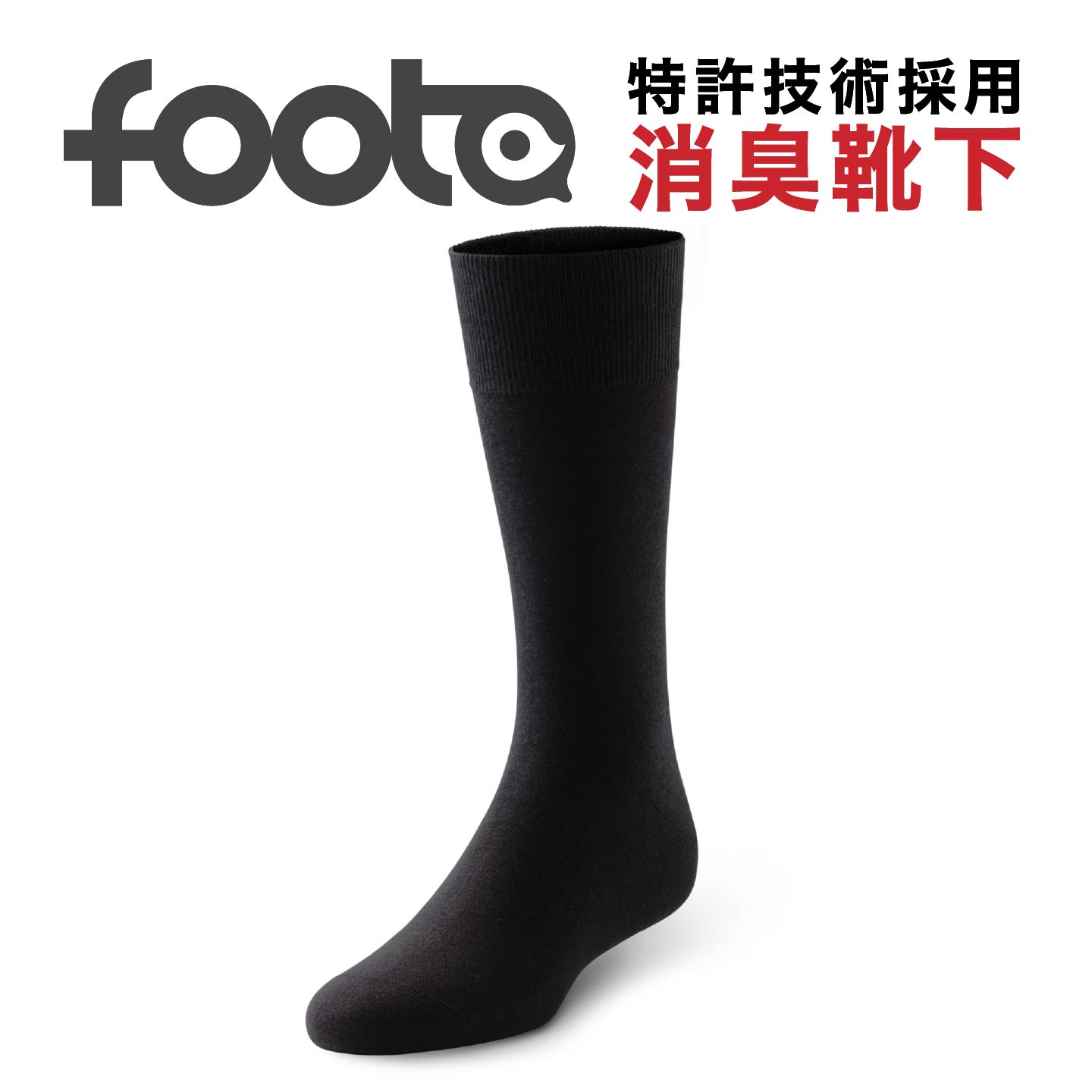 楽天H and Co. スタイルセレクトfoota フータ 消臭靴下 ビジネス ソックス ロング丈 黒色 メンズ ブラック 男性用 仕事 高品質 おすすめ おしゃれな靴下 スーツ 用 メンズ靴下 臭い 消臭 人気 オススメ 冬 脱げない オシャレ ファッション