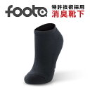 foota フータ 消臭靴下 スニーカー丈 メンズ レディース M L 無地 シンプル 黒 ブラック