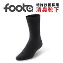 foota フータ 消臭靴下 ビジネスソックス メンズ ショート丈 黒色 M L 無地 シンプル 破れにくい 男性用 仕事 高品質 おすすめ おしゃれな靴下 ス...