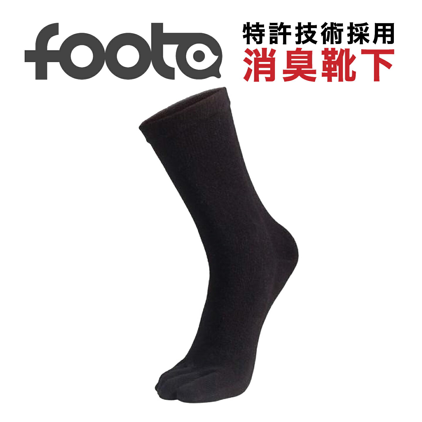 【レビュー投稿で10%OFFクーポン】foota フータ 消臭靴下 五本指ソックス 正規品 Fサイズ 23-28cm シン..
