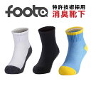 foota フータ 消臭靴下 キッズソックス Sサイズ 18-22cm