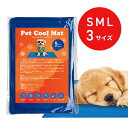 ペットクールマット 夏 涼しい 快眠 冷却ジェル 電源不要 冷凍不要 熱帯夜 猛暑 真夏日 安眠 S/M/L3サイズ展開 小型犬 大型犬 耐久性 敷くだけ 簡単お手入れ 水洗い可能 冷房
