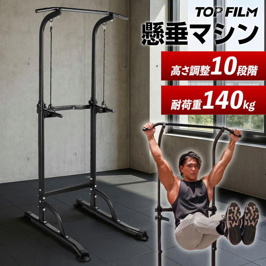 懸垂マシン ぶら下がり健康器 高さ10段階調節・耐荷重約140kg 1台で多彩な自重トレーニング 北海道・沖縄・離島への配送について 北海道・沖縄・離島への配送には、別途追加送料が発生いたします。 システムの都合上、ご注文時には追加送料が反映されておりません。 ご注文内容を当店で確認後、地域に応じた追加送料を加算し、変更後のご請求金額をメールにてご案内いたします。 追加送料をご確認・ご了承いただいた後、商品を発送いたします。 あらかじめご了承のうえ、ご注文くださいますようお願いいたします。 在庫についてのご注意 当店では、他モールと在庫を共有しております。 できる限り在庫情報の同期に努めておりますが、ご注文のタイミングによっては、ご注文後に欠品が判明する場合がございます。 その際は誠に勝手ながら、ご注文をキャンセルさせていただく場合がございます。あらかじめご了承ください。 自宅で手軽に本格トレーニング 自宅に設置して、好きな時間に懸垂や自重トレーニングを行える懸垂マシンです。 懸垂だけでなく、ディップス、レッグレイズ、ツイスト、逆手グリップ、ワイドグリップなど、1台でさまざまなトレーニングに対応します。 ジムへ通う時間を確保しにくい方や、自宅で継続的に筋力トレーニングを行いたい方にもおすすめです。 高さ10段階調節 高さ約159.5～200cmまで、10段階で調節できます。使用する方の身長やトレーニング内容に合わせて、使いやすい高さに設定できます。 耐荷重約140kg 補強された支柱と安定性を考慮した土台を採用し、耐荷重は約140kg。懸垂やディップスなどの自重トレーニングをしっかり支えます。 1台で多彩なトレーニング 懸垂のほか、ディップス、レッグレイズ、ツイスト、逆手グリップ、ワイドグリップなどに対応。背中、腕、肩、腹部など、上半身を中心とした幅広いトレーニングに活用できます。 トレーニングチューブ付属 長さ約79cmのトレーニングチューブが付属しています。懸垂マシンと組み合わせることで、腕や背中などを鍛えるチューブトレーニングも行えます。 ワイドグリップにも対応 グリップ幅は約93cm。握る位置や向きを変えることで、トレーニングする部位や負荷のかかり方を変えながら使用できます。 自宅に置きやすい設計 設置サイズは約59×75cm。ホームジム用のトレーニング器具として、自宅の空きスペースに設置して使用できます。 幅広いトレーニングで活躍 懸垂やチンニングをはじめ、ディップス、腹筋運動、レッグレイズなど、ご自宅での筋力トレーニングにおすすめです。 トレーニング初心者から、日常的に自重トレーニングを行う方まで幅広くお使いいただけます。 商品仕様 商品名 懸垂マシン／ぶら下がり健康器 本体サイズ 約59×75×高さ159.5～200cm 高さ調節 10段階 重量 約13kg 耐荷重 約140kg グリップ幅 約93cm トレーニングチューブ 長さ約79cm 対応トレーニング 懸垂、ディップス、レッグレイズ、ツイスト、逆手グリップ、ワイドグリップなど 保証 1年間 安全にご使用いただくために 本商品はトレーニング器具です。ご使用前に各部のボルトや接続部分に緩みがないことを必ずご確認ください。トレーニング中に本体を強く揺らしたり、耐荷重を超える負荷をかけたりしないでください。 ※本商品はお客様による組み立てが必要です。 ※水平で安定した場所に設置してご使用ください。 ※ご使用前にボルト・ナットなど各部に緩みがないか確認してください。 ※耐荷重約140kgを超えて使用しないでください。 ※勢いをつけて本体を大きく揺らすような使用はお控えください。 ※周囲に十分なスペースを確保してご使用ください。 ※お子様が単独で使用しないよう十分にご注意ください。 ※体調に異常を感じた場合は直ちに使用を中止してください。 ※本体サイズ・重量には多少の誤差が生じる場合があります。 ※商品の仕様・デザインは、品質向上などのため予告なく変更される場合がございます。 北海道・沖縄・離島は追加送料が発生します ご注文時には追加送料が反映されておりません。当店でご注文内容を確認後、追加送料を加算し、変更後のご請求金額をメールにてご案内いたします。追加送料をご確認・ご了承いただいた後、商品を発送いたします。 他モールとの在庫共有について ご注文のタイミングによっては品切れとなる場合がございます。商品をご用意できない場合は、ご連絡のうえ、ご注文をキャンセルさせていただきます。