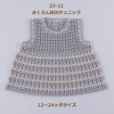 ベビー さくらんぼのチュニック (12〜24ヶ月) 編み図付き かぎ針編み 手作りキット 編み物 キット セット かぎ針 編み 編み物 かわいい シンプル おし...