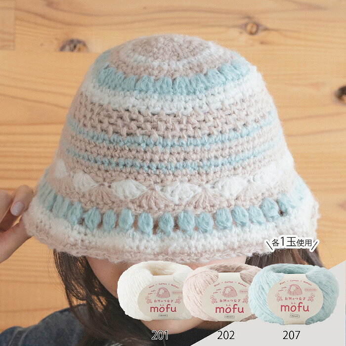 スパイシーハット 24-22 編み図付き 編み物 キット 自然のつむぎmofu オリムパス olm 手芸の山久 handcraft-10025365 手芸の山久 サンプル画像2