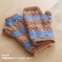 夕暮れどきのハンドウォーマー 24-35 編み図付き 編み物 キット メイクメイク オリムパス olm 手芸の山久