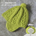 ベビー キット アラン模様の耳当て付きベビー帽 (12〜24ヶ月) 編み図付き 棒針編み 手作りキット 編み物 キット ミルキーベビー オリムパス olm 手芸...