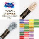 オリムパス 25番 刺繍糸 2073番～7025番 ボカシ 11番～72番 カラフル 8801番～8803番 刺しゅう糸 刺繍 糸 青 水色 ブルー 灰色 グレー 緑 グリーン グラデーション 材料 ネコポス可 olm 手芸の山久