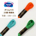 オリムパス 25番 刺繍糸 166番〜231番 刺しゅう糸 刺繍 糸 オレンジ グリーン ブルー 緑 青 水色 みずいろ 材料 ネコポス可 olm 手芸の山久