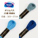 オリムパス 25番 刺繍糸 303番〜371A番 刺しゅう糸 刺繍 糸 青 水色 紺 ブルー 材料 ネコポス可 olm 手芸の山久