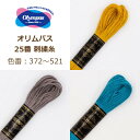 オリムパス 25番 刺繍糸 372A番〜521番 刺しゅう糸 刺繍 糸 青 水色 ブルー 灰色 グレー ベージュ 黄色 黄土色 イエロー 材料 ネコポス可 ol...
