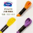 オリムパス 25番 刺繍糸 522番〜613番 刺しゅう糸 刺繍 糸 オレンジ 茶色 ブラウン ベージュ 黄色 黄土色 イエロー 紫 むらさき 材料 ネコポス可...