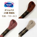 オリムパス 25番 刺繍糸 735番〜813番 刺しゅう糸 刺繍 糸 茶色 ブラウン ベージュ 白 グレー 灰色 オレンジ 材料 ネコポス可 olm 手芸の山久