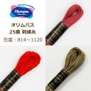 オリムパス 25番 刺繍糸 814番〜1120番 刺しゅう糸 刺繍 糸 灰色 グレー ベージュ 茶色 白 黒 ピンク 赤 紫 材料 ネコポス可 olm 手芸の山...