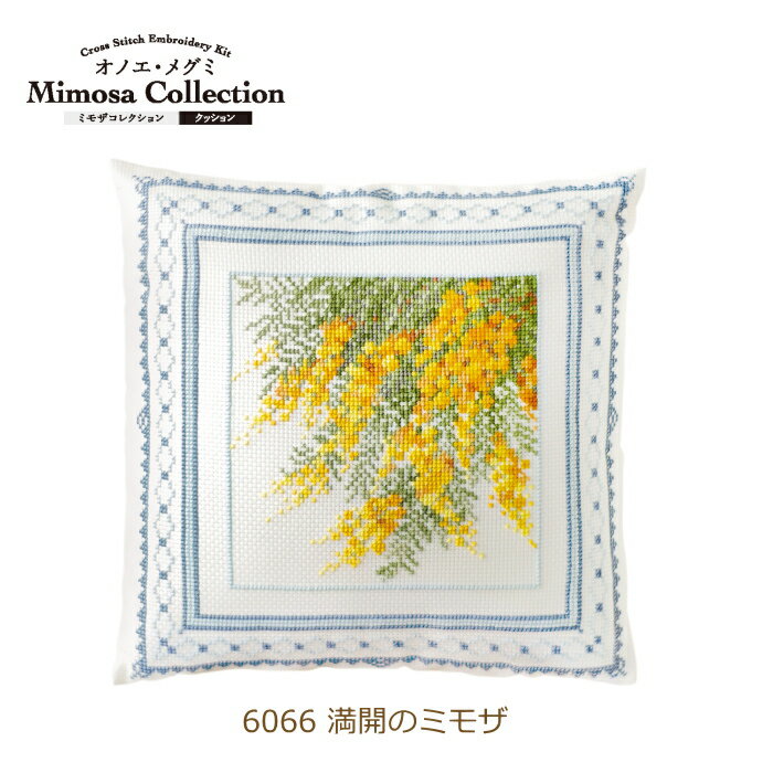 刺繍キット オノエ・メグミ ミモザコレクション クッション 満開のミモザ No.6066 刺しゅうキットシリーズ オリムパス 手芸の山久