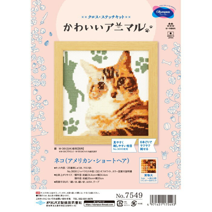 乐天商城 - クロスステッチ 刺繍 キット かわいいアニマル ネコ（アメリカン・ショートヘア） No.7549 刺しゅう キット ネコポス可 オリムパス olm 手芸の山久