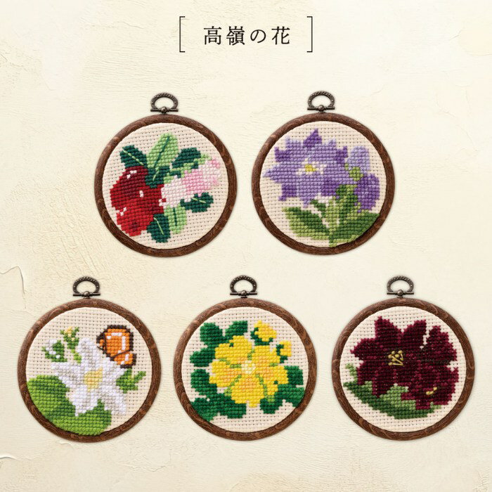 クロスステッチ キット 高嶺の花 イワイチョウ 7605 フープ付き オリムパス ネコポ...
