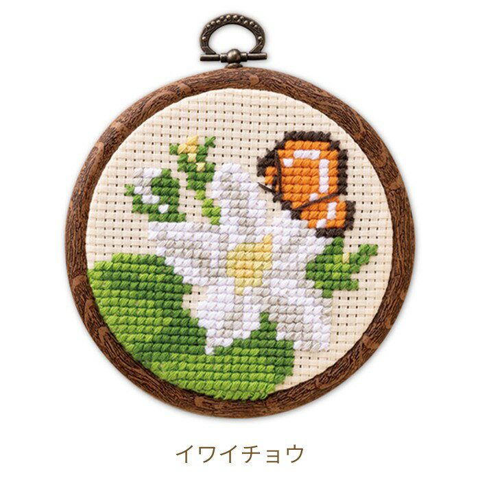 クロスステッチ キット 高嶺の花 イワイチョウ 7605 フープ付き オリムパス ネコポ...