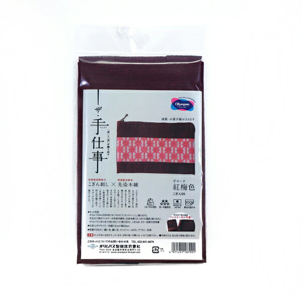 こぎん刺し キット 平ポーチ 紅梅色 こぎん99 ザ・手仕事 日本製 ネコポス可 オリムパス olm 手芸の山久