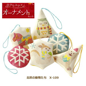 刺しゅうキット 北欧の動物たち X 109 オーナメント クリスマス 手芸キット 飾り 手作りキット オリムパスのおすすめ わたしと 暮らし 刺しゅうキット 北欧の動物たち X 109 オーナメント クリスマス 手芸キット 飾り 手作りキット オリムパスのおすすめ わたしと 暮らし