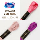 オリムパス 25番 刺繍糸 100番〜165番 刺しゅう糸 刺繍 糸 ピンク 紫 材料 ネコポス可 olm 手芸の山久